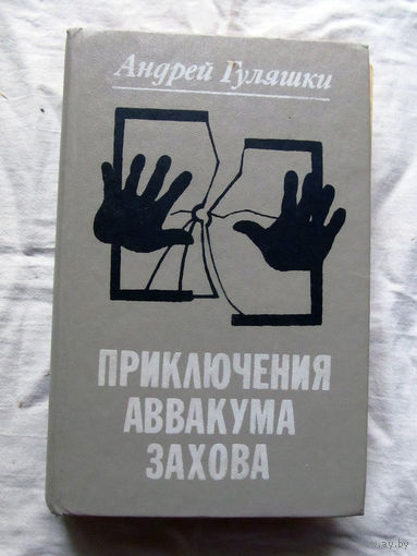 25-32 Андрей Гуляшки Приключения Аввакума Захова Минск Университетское 1985