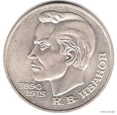 1 рубль 1991г. К.В. Иванов. С 1 рубля. Без МЦ