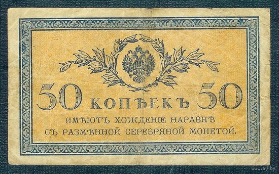 50 копеек 1915-1917 год