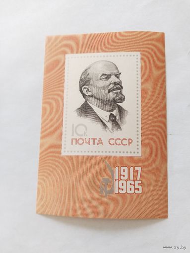 СССР  1965   бл.    Ленин