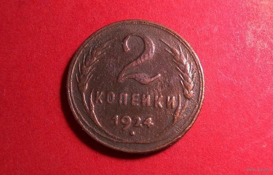 2 копейки 1924.