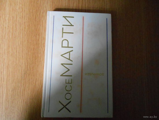 Марти Хосе. Избранное.