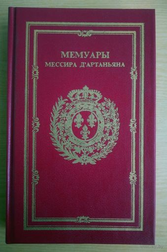 Книга.  Мемуары мессира Д'артаньяна. Том второй.