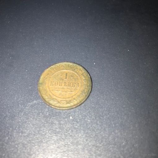 1 копейка 1915 год