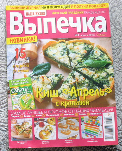 Наша кухня  Выпечка Номер 2 2018, Наша кухня  Выпечка номер 2 2019. - 2 шт.
