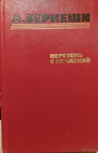 ПЕРСТЕНЬ С ПЕЧАТКОЙ.  А.Беркеши