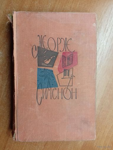 Жорж Сименон "Желтый пес. Цена головы. Негритянский квартал. Президент"
