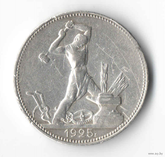 Полтинник 50 копеек 1925 (2)