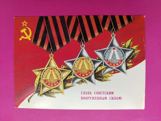 Слава Советским ВС СССР! Подписанная. 1978 года. Марков. 1551.