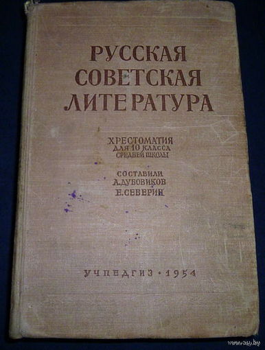 Хрестоматия 1953- Русская Литература