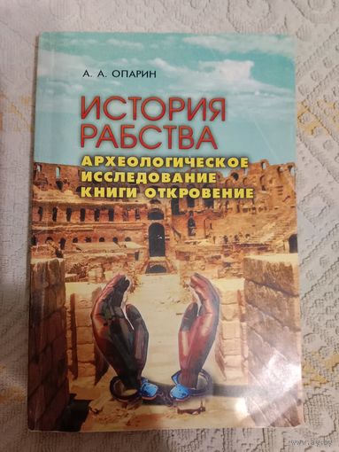Алексей Опарин История рабства Археологическое исследование книги Откровение. Монография