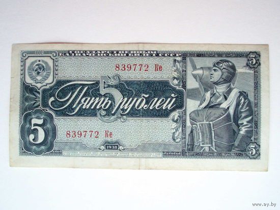 5 рублей 1938 год