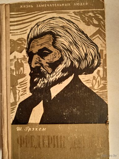 Фредерик дуглас