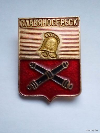 Значок.Герб г.Славяносербск.