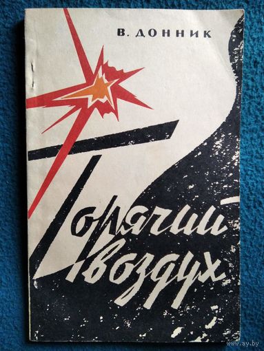 В.Н. Донник  Горячий воздух