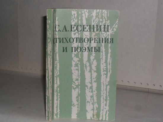 Есенин С.А. Стихотворения и поэмы.