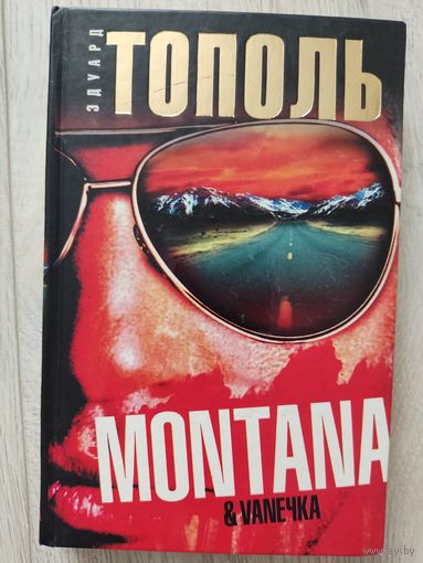 Э.Тополь Montana (Монтана)