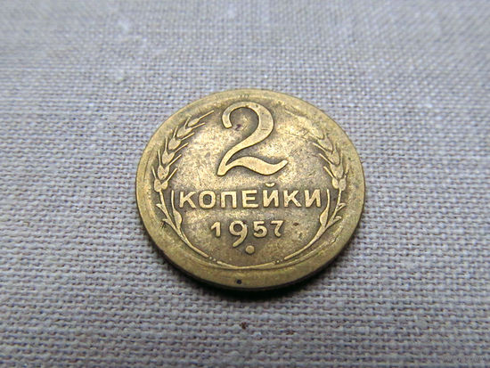 2-484 СССР 2 Копейки 1957