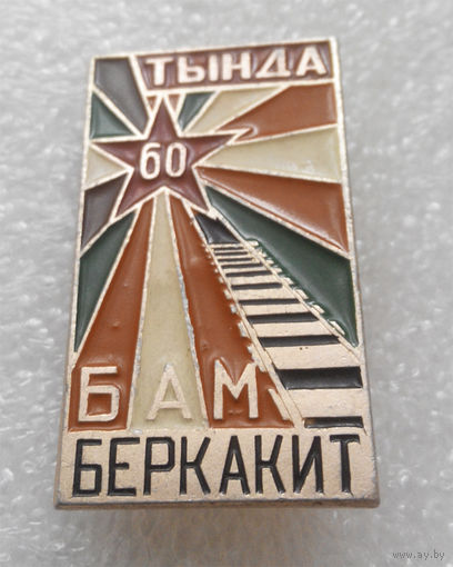 ВЛКСМ. БАМ. Тында. Беркакит. 60 лет #0095