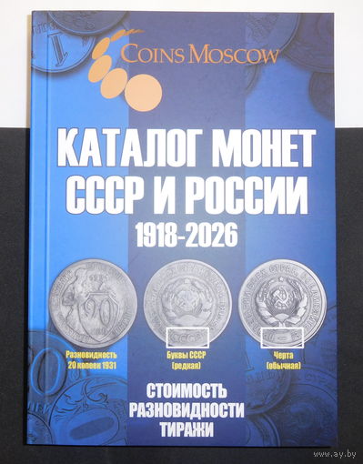 Каталог монет СССР и России 1918-2026 г 22-й выпуск 2025г. Дата выхода 22 мая 2025г. НОВИНКА!