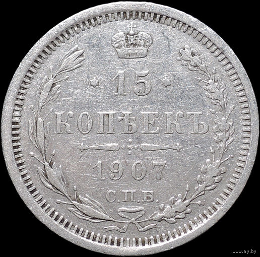 15 копеек 1907, Отличная! С 1 Рубля! Смотрите другие лоты!