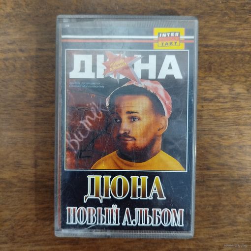 Дюна "Новый альбом"