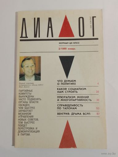 Журнал Диалог 2/1990год