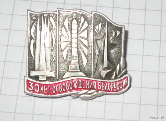30 лет освобождения белоруссии.