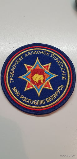 Шеврон Гродненское областное управление МЧС Беларусь*