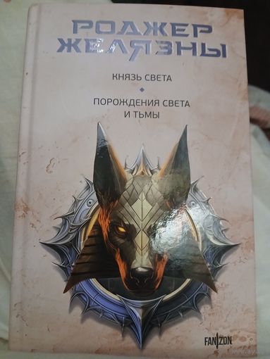 Р.Желязны Князь света