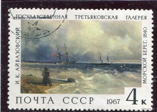 СССР 1967.. Живопись. Айвазовский. Морской берег