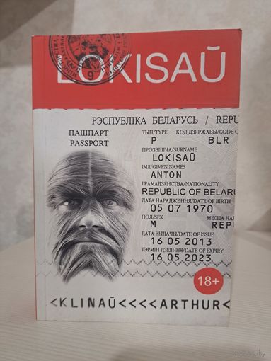 Артур Клінаў Локісаў. Выдавецтва Логвінаў