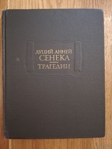 1983. Луций Анней Сенека. Трагедии. // Литературные памятники