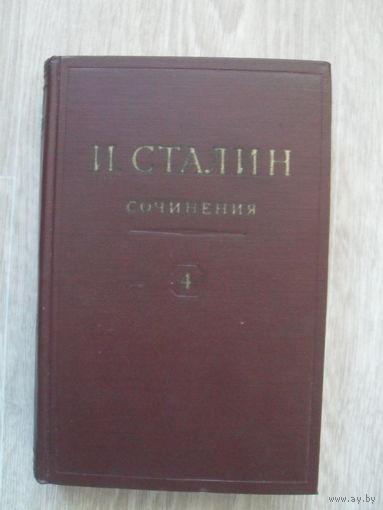 И.Сталин."СОЧИНЕНИЯ".МОСКВА.1947.т 4.