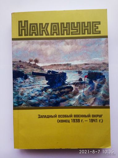 Накануне: Западный особый военный округ (конец 1939 г. – 1941 г.): Документы и материалы.  /Мн.: НАРБ  2007г.  Редкая книга!