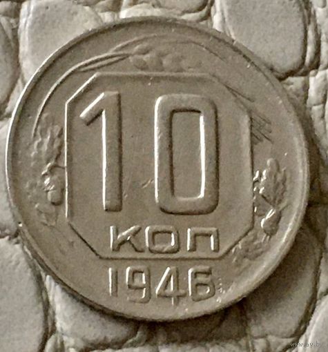 10 копеек 1946 года.