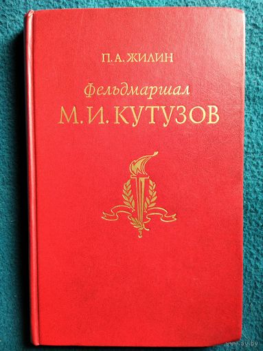 П.А. Жилин Фельдмаршал М.И. Кутузов. Жизнь и полководческая деятельность