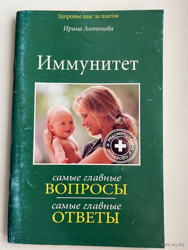 Ирина Антонова. Иммунитет. Самые главные вопросы, самые главные ответы
