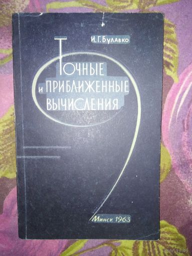 Булавко, Точные и приближенные вычисления