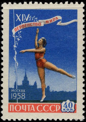 СССР-1958. XIV первенство мира по гимнастике в Москве. Художественная гимнастика. 40 коп. СК 2076.