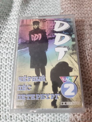 Кассета  ДДТ.  Чёрный пёс Петербурга. часть 2