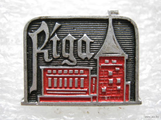 Рига.