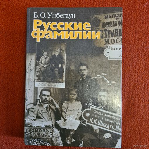 Б.О. Унбегаун. Русские фамилии