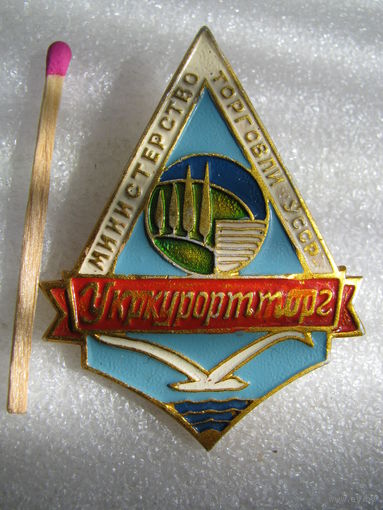 Знак. Министерство Торговли УССР. УкрКурортТорг