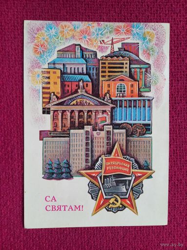 С Праздником Октября! Белорусская открытка. Гаврилович 1974 г.
