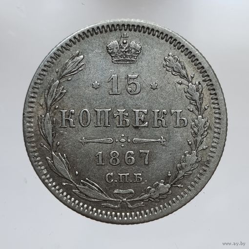 15 копеек 1867 HI состояние. Более 40 лотов с рубля.
