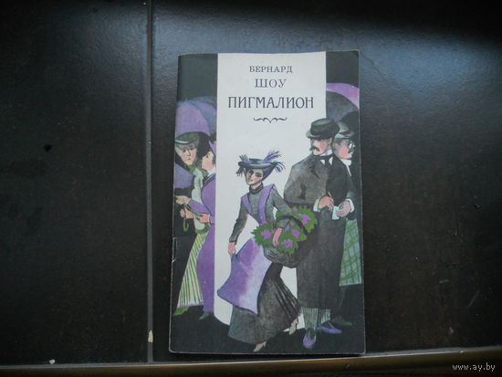 Бернард Шоу. "Пигмалион"