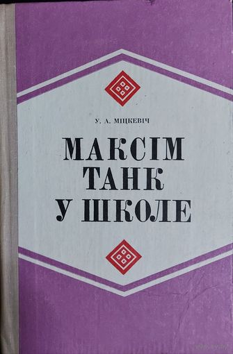 Максiм Танк у школе. Глядзiце анатацыю!