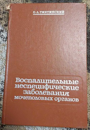 Воспалительные неспецифические заболевания мочеполовых органов. Тиктинский Олег Леонидович, Медецина, 1984