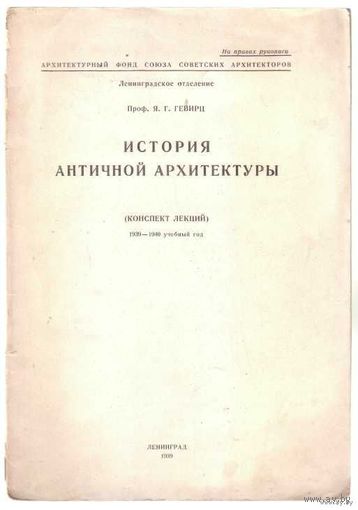 Гевирц Я.Г. История античной архитектуры. /Конспект лекций. 1939-1940 учебный год/ 1939г.